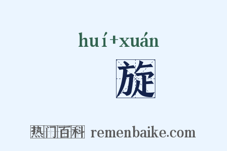 佪旋是什么意思的图片